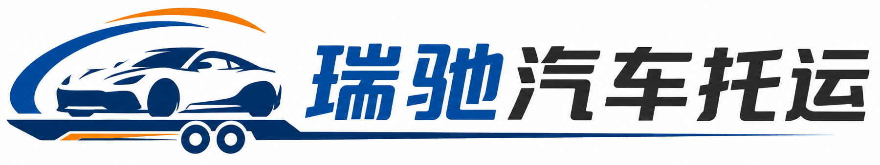 新泰市瑞驰｜汽车托运_轿车托运_私家车异地运车_新能源车辆托运